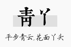 青丫名字的寓意及含义