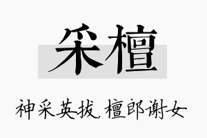 采檀名字的寓意及含义