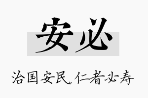 安必名字的寓意及含义