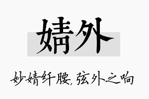 婧外名字的寓意及含义