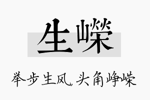 生嵘名字的寓意及含义