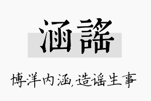 涵谣名字的寓意及含义