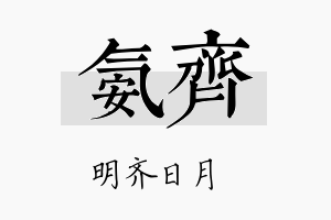 氨齐名字的寓意及含义