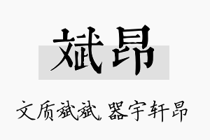 斌昂名字的寓意及含义