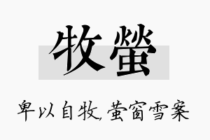 牧萤名字的寓意及含义