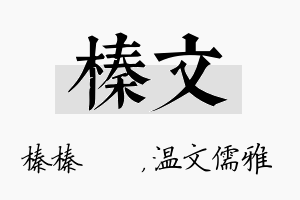 榛文名字的寓意及含义