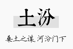 土汾名字的寓意及含义