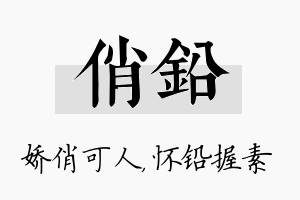 俏铅名字的寓意及含义