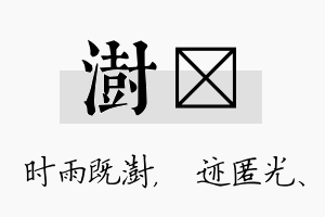 澍弢名字的寓意及含义