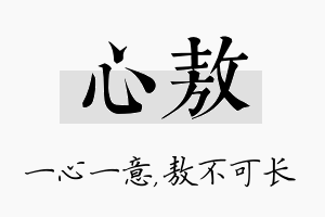 心敖名字的寓意及含义