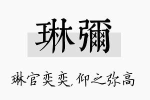 琳弥名字的寓意及含义