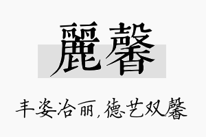 丽馨名字的寓意及含义