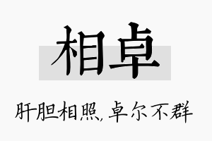 相卓名字的寓意及含义