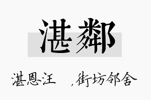 湛邻名字的寓意及含义