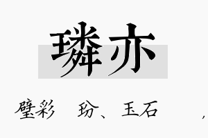 璘亦名字的寓意及含义