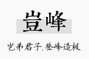 岂峰名字的寓意及含义