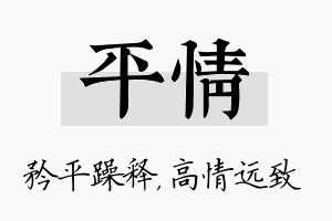 平情名字的寓意及含义