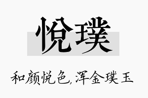 悦璞名字的寓意及含义