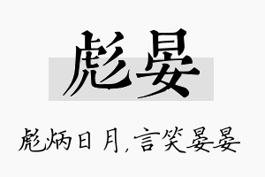 彪晏名字的寓意及含义