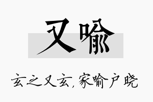 又喻名字的寓意及含义