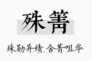 殊箐名字的寓意及含义