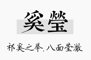 奚莹名字的寓意及含义