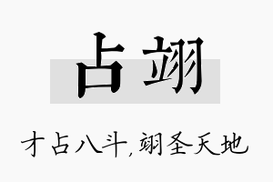 占翊名字的寓意及含义