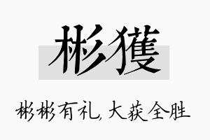 彬获名字的寓意及含义