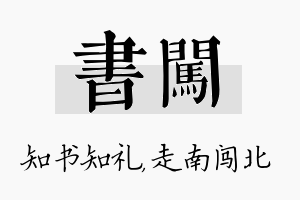 书闯名字的寓意及含义