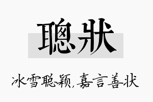 聪状名字的寓意及含义