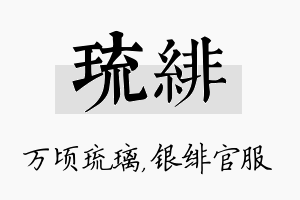 琉绯名字的寓意及含义