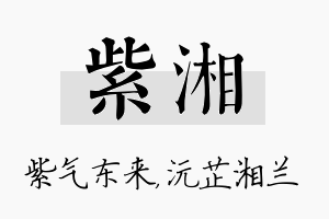 紫湘名字的寓意及含义