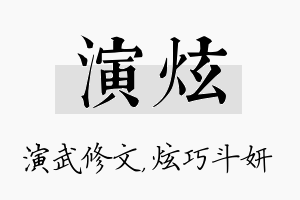 演炫名字的寓意及含义