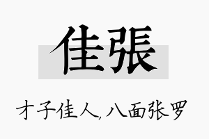 佳张名字的寓意及含义