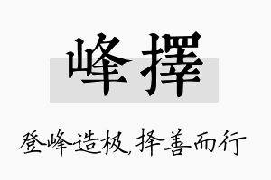 峰择名字的寓意及含义