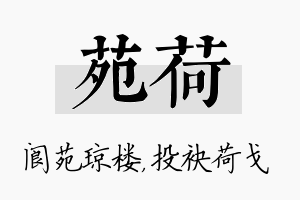 苑荷名字的寓意及含义