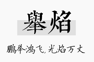 举焰名字的寓意及含义