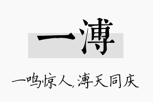 一溥名字的寓意及含义