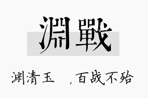 渊战名字的寓意及含义