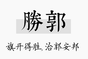 胜郭名字的寓意及含义