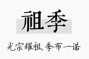 祖季名字的寓意及含义