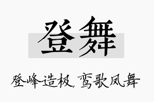 登舞名字的寓意及含义