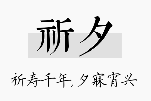 祈夕名字的寓意及含义