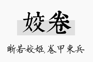 姣卷名字的寓意及含义