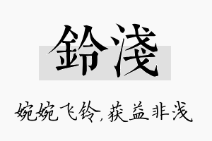 铃浅名字的寓意及含义