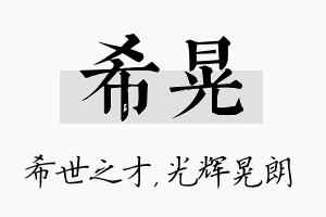 希晃名字的寓意及含义