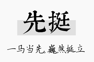 先挺名字的寓意及含义