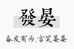 发晏名字的寓意及含义