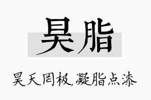 昊脂名字的寓意及含义