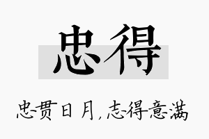 忠得名字的寓意及含义